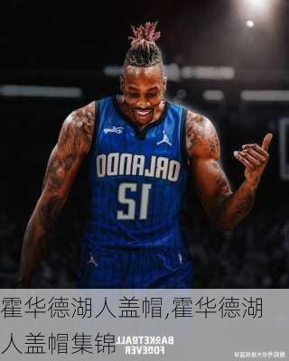 霍华德湖人盖帽,霍华德湖人盖帽集锦