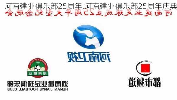 河南建业俱乐部25周年,河南建业俱乐部25周年庆典