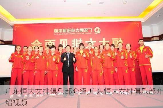 广东恒大女排俱乐部介绍,广东恒大女排俱乐部介绍视频