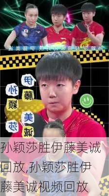 孙颖莎胜伊藤美诚回放,孙颖莎胜伊藤美诚视频回放