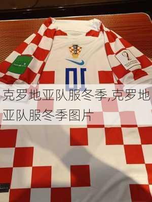 克罗地亚队服冬季,克罗地亚队服冬季图片