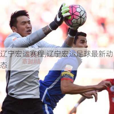 辽宁宏运赛程,辽宁宏运足球最新动态