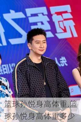 篮球孙悦身高体重,篮球孙悦身高体重多少