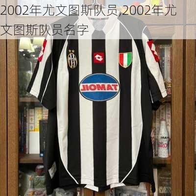 2002年尤文图斯队员,2002年尤文图斯队员名字