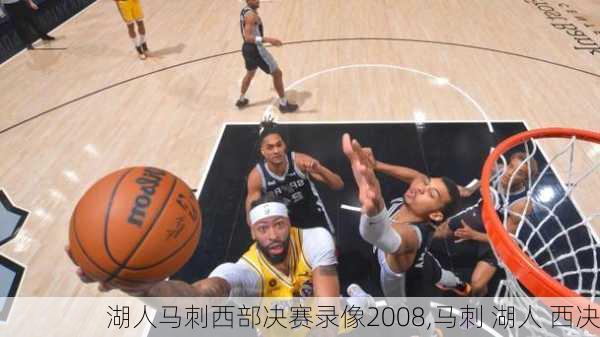 湖人马刺西部决赛录像2008,马刺 湖人 西决