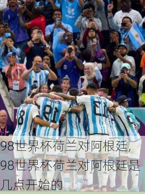 98世界杯荷兰对阿根廷,98世界杯荷兰对阿根廷是几点开始的