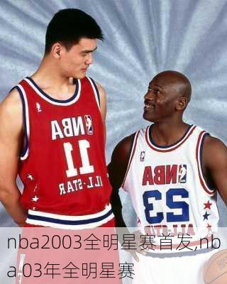 nba2003全明星赛首发,nba 03年全明星赛