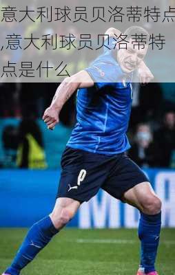 意大利球员贝洛蒂特点,意大利球员贝洛蒂特点是什么