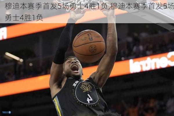 穆迪本赛季首发5场勇士4胜1负,穆迪本赛季首发5场勇士4胜1负