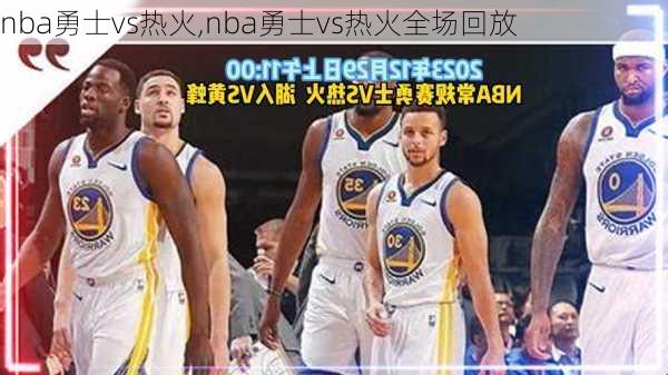 nba勇士vs热火,nba勇士vs热火全场回放