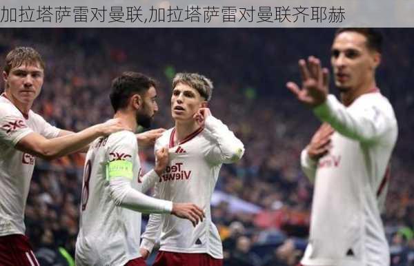 加拉塔萨雷对曼联,加拉塔萨雷对曼联齐耶赫