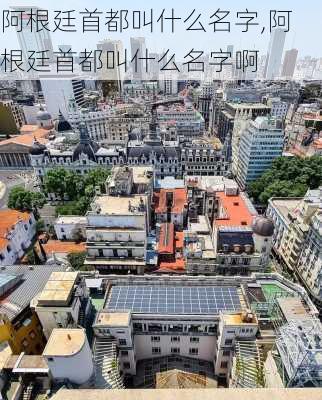 阿根廷首都叫什么名字,阿根廷首都叫什么名字啊