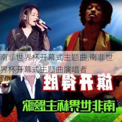南非世界杯开幕式主题曲,南非世界杯开幕式主题曲演唱者