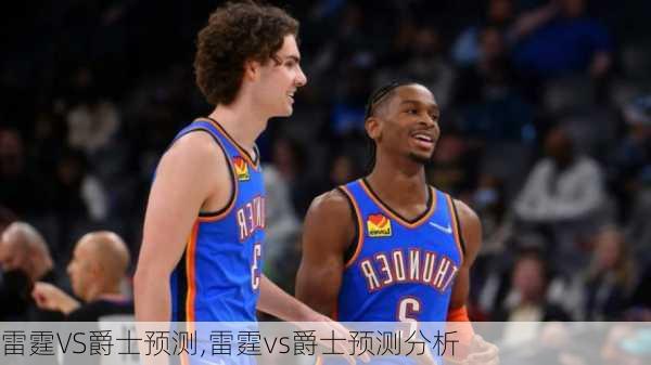 雷霆VS爵士预测,雷霆vs爵士预测分析