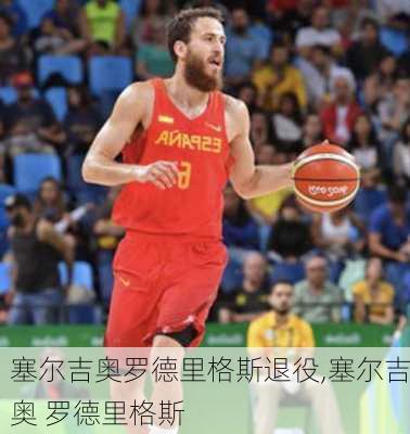 塞尔吉奥罗德里格斯退役,塞尔吉奥 罗德里格斯