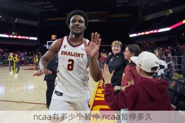 ncaa有多少个暂停,ncaa暂停多久