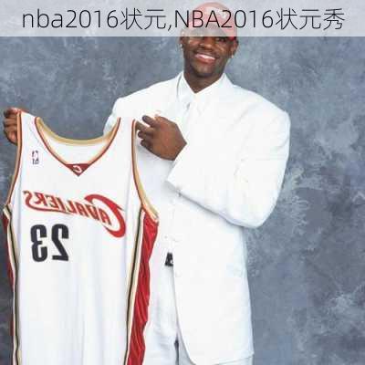 nba2016状元,NBA2016状元秀