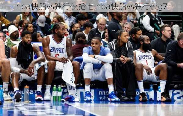 nba快船vs独行侠抢七,nba快船vs独行侠g7