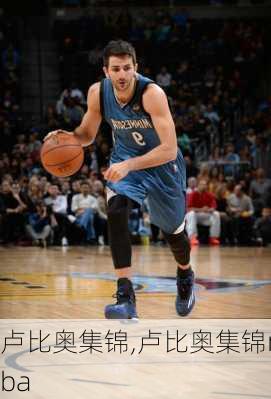卢比奥集锦,卢比奥集锦nba