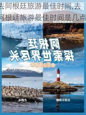 去阿根廷旅游最佳时间,去阿根廷旅游最佳时间是几点