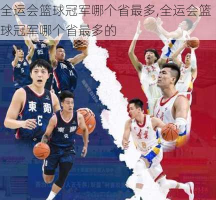 全运会篮球冠军哪个省最多,全运会篮球冠军哪个省最多的