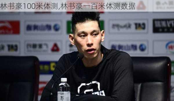 林书豪100米体测,林书豪一百米体测数据