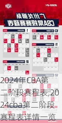 2024年CBA第二阶段赛程表,2024cba第二阶段赛程表详情一览