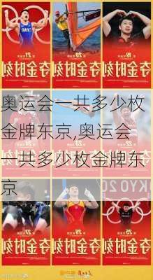 奥运会一共多少枚金牌东京,奥运会一共多少枚金牌东京