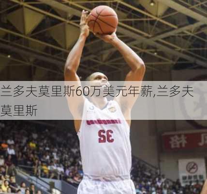 兰多夫莫里斯60万美元年薪,兰多夫 莫里斯