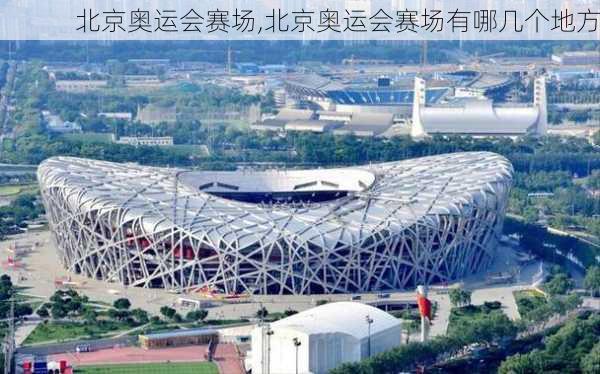 北京奥运会赛场,北京奥运会赛场有哪几个地方