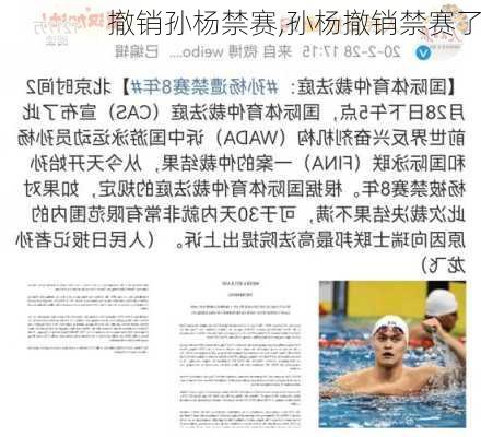 撤销孙杨禁赛,孙杨撤销禁赛了