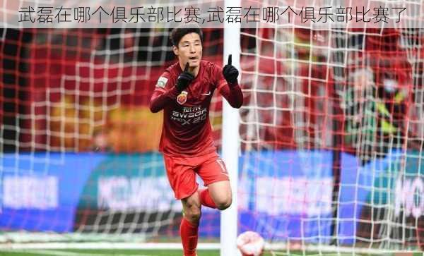 武磊在哪个俱乐部比赛,武磊在哪个俱乐部比赛了