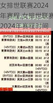 女排世联赛2024年赛程,女排世联赛2024年赛程时间