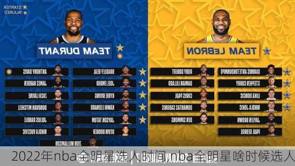 2022年nba全明星选人时间,nba全明星啥时候选人