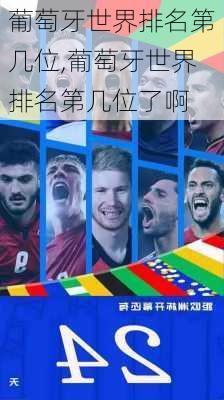 葡萄牙世界排名第几位,葡萄牙世界排名第几位了啊