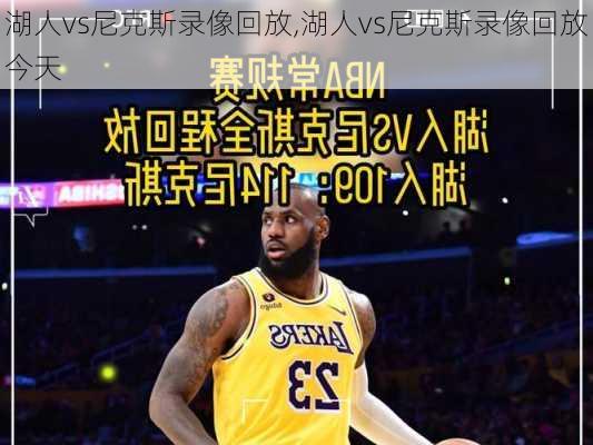 湖人vs尼克斯录像回放,湖人vs尼克斯录像回放今天