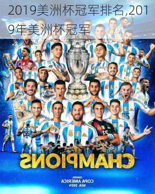 2019美洲杯冠军排名,2019年美洲杯冠军