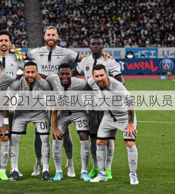 2021大巴黎队员,大巴黎队队员