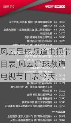 风云足球频道电视节目表,风云足球频道电视节目表今天