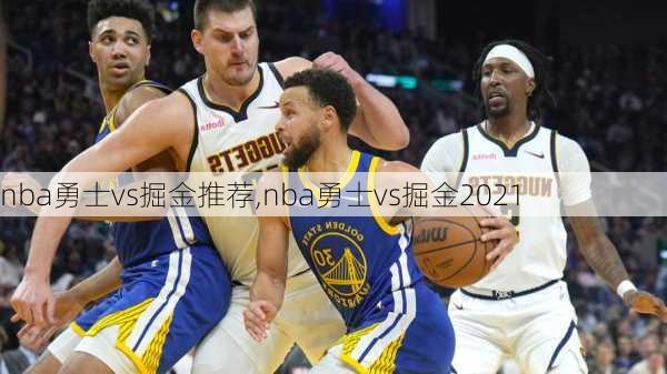 nba勇士vs掘金推荐,nba勇士vs掘金2021