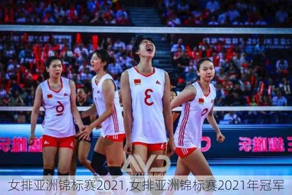女排亚洲锦标赛2021,女排亚洲锦标赛2021年冠军
