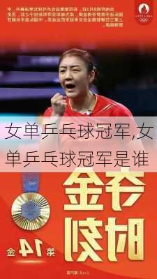 女单乒乓球冠军,女单乒乓球冠军是谁