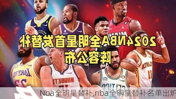 Nba全明星替补,nba全明星替补名单出炉