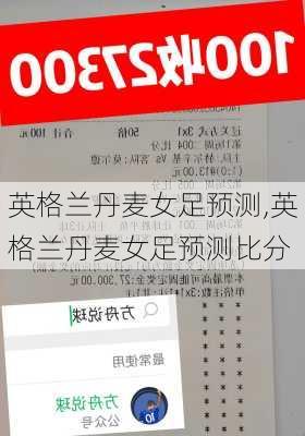 英格兰丹麦女足预测,英格兰丹麦女足预测比分