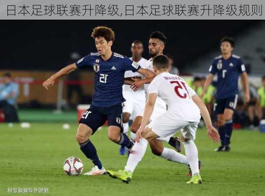 日本足球联赛升降级,日本足球联赛升降级规则