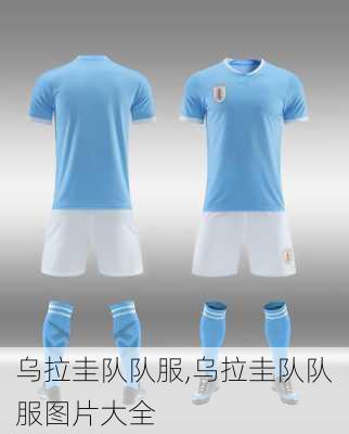 乌拉圭队队服,乌拉圭队队服图片大全