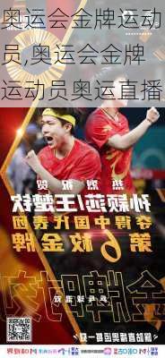 奥运会金牌运动员,奥运会金牌运动员奥运直播