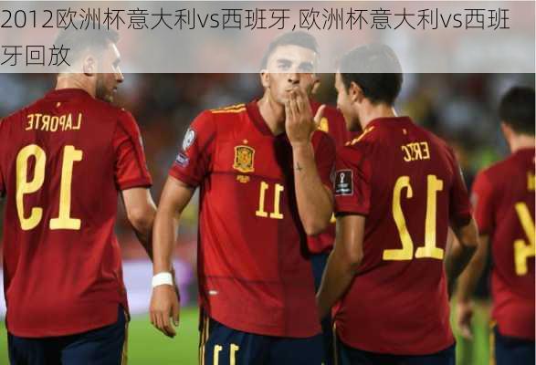 2012欧洲杯意大利vs西班牙,欧洲杯意大利vs西班牙回放