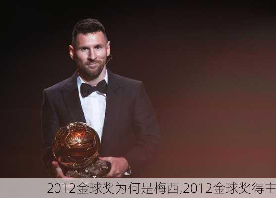 2012金球奖为何是梅西,2012金球奖得主