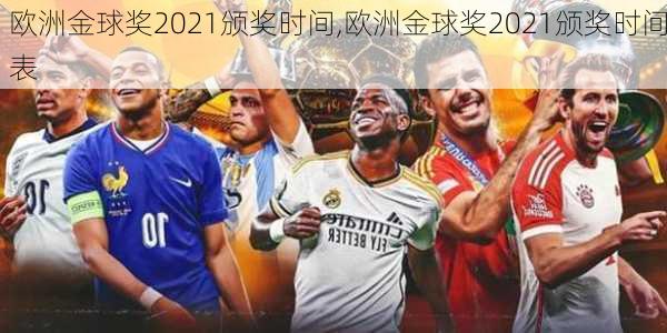 欧洲金球奖2021颁奖时间,欧洲金球奖2021颁奖时间表